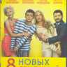 8 новых свиданий (Blu-ray)* на Blu-ray 8 новых свиданий (Blu-ray)* на Blu-ray