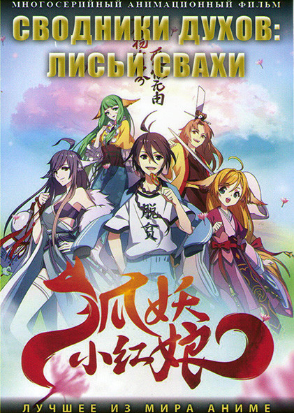 Сводники духов Лисьи свахи (25-46 серий) (2 DVD) на DVD