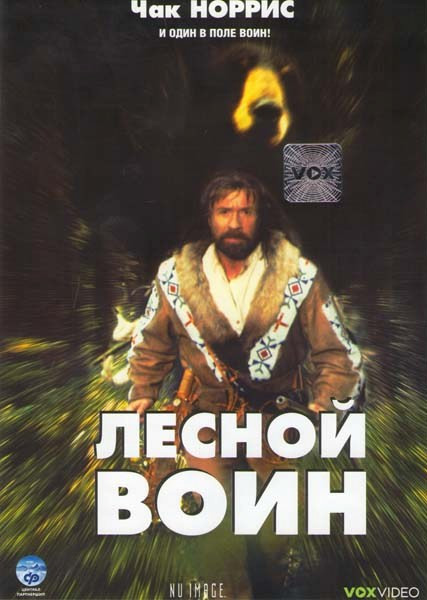 Лесной воин* на DVD