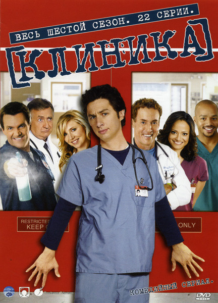 Клиника 6 сезон (22 серии) на DVD