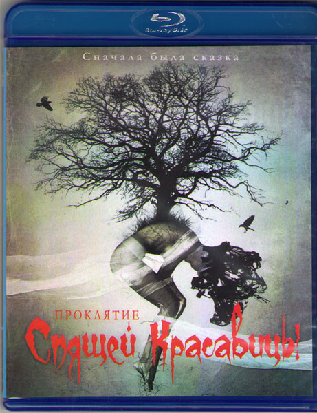 Проклятие Спящей красавицы (Blu-ray) на Blu-ray