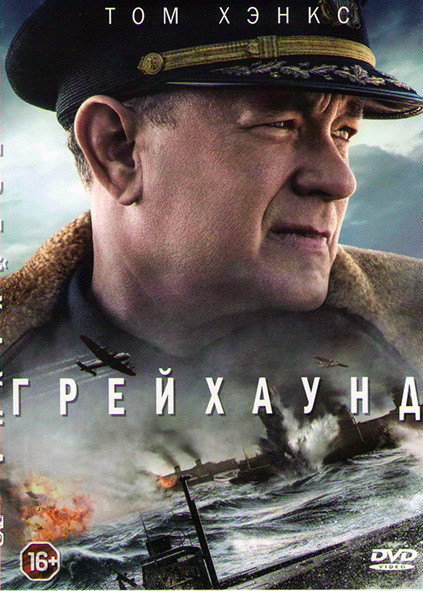 Грейхаунд на DVD