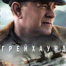 Грейхаунд на DVD