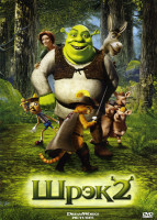 Изображение товара ШРЕК 2 (Позитив-мультимедиа)