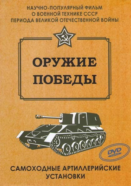 Оружие Победы Самоходные артиллерийские установки на DVD Оружие Победы Самоходные артиллерийские установки на DVD