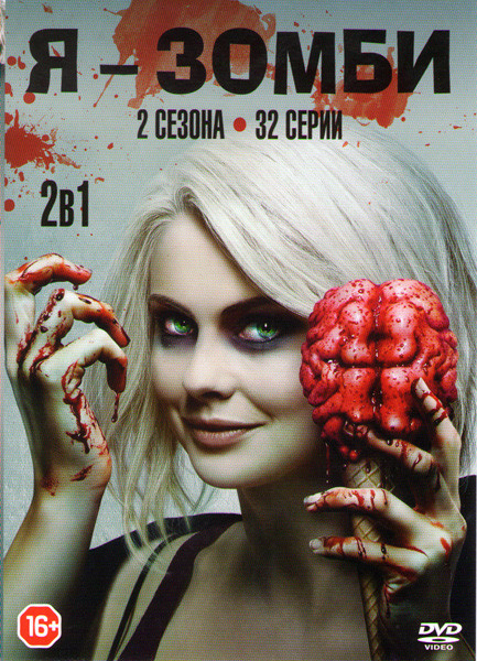 Я зомби 1,2 Сезоны (32 серии) на DVD Я зомби 1,2 Сезоны (32 серии) на DVD