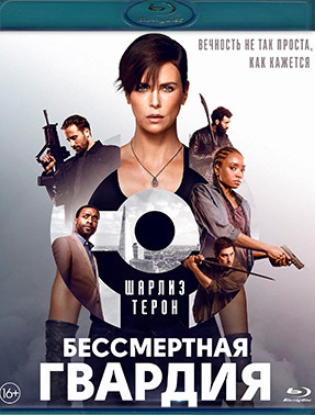 Бессмертная гвардия (Blu-ray)* на Blu-ray Бессмертная гвардия (Blu-ray)* на Blu-ray