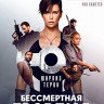 Бессмертная гвардия (Blu-ray)* на Blu-ray Бессмертная гвардия (Blu-ray)* на Blu-ray