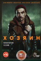 Изображение товара Хозяин (10 серий)