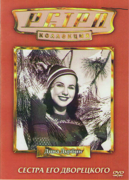 Сестра его дворецкого на DVD Сестра его дворецкого на DVD