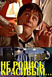 Не родись красивым на DVD