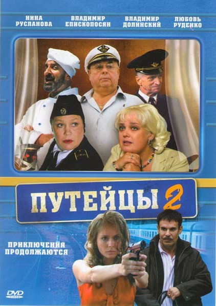 Путейцы 2 (16 серий) на DVD Путейцы 2 (16 серий) на DVD