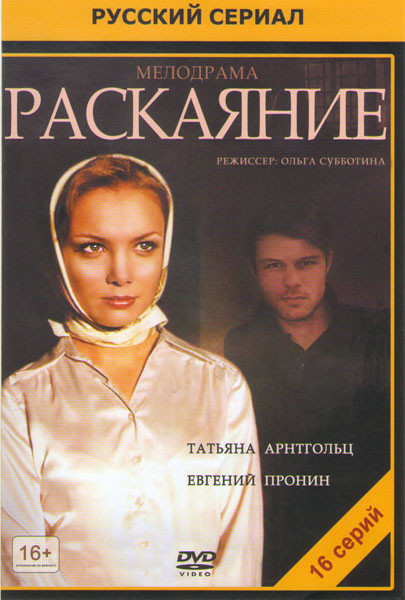 Раскаяние (Соблазн) (16 серий) на DVD