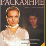 Раскаяние (Соблазн) (16 серий) на DVD