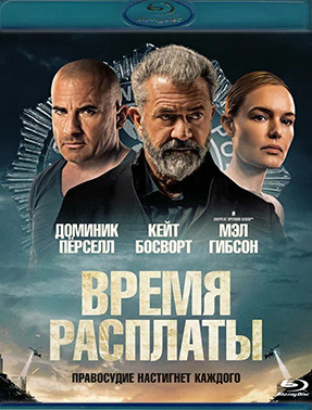 Время расплаты (Blu-ray)* на Blu-ray