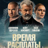 Время расплаты (Blu-ray)* на Blu-ray