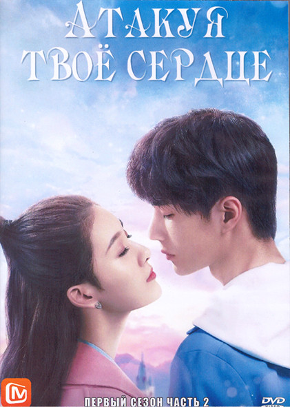 Атакуя твое сердце 1 Сезон 2 Часть (14 серий) (2DVD) на DVD