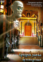 Изображение товара Призрак замка Кентервиль