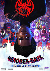 Человек паук Паутина вселенных* на DVD Человек паук Паутина вселенных* на DVD