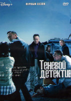 Изображение товара Теневой детектив 1 Сезон (8 серий) (2DVD)