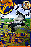 Изображение товара Журавлиная родина