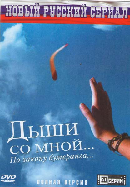 Дыши со мной (20 серий) (2DVD)* на DVD