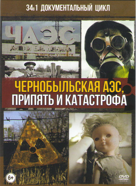 Документальный Цикл Чернобыльская АЭС Припять и Катастрофа 34в1 на DVD