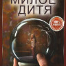 Милое дитя (6 серий) на DVD