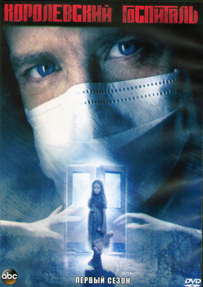 Королевский госпиталь 1 Сезон (15 серий) (3DVD) на DVD