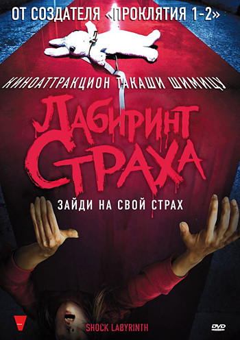 Лабиринт страха на DVD