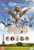 Изображение товара Махни крылом