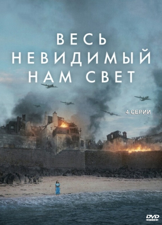 Весь невидимый нам свет (4 серии)* на DVD