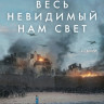 Весь невидимый нам свет (4 серии)* на DVD
