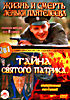 Жизнь и смерть Леньки Пантелеева / Тайна святого Патрика на DVD Жизнь и смерть Леньки Пантелеева / Тайна святого Патрика на DVD
