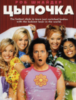 Изображение товара Цыпочка*