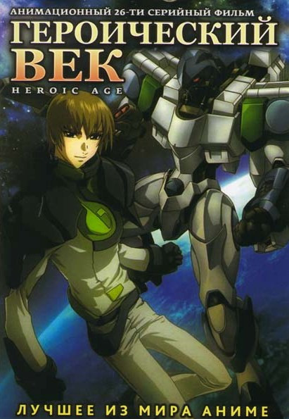 Героический Век (Героический Эйдж, Эпоха героев) (26 серий) на DVD Героический Век (Героический Эйдж, Эпоха героев) (26 серий) на DVD