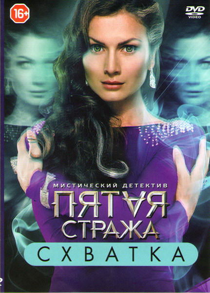 Пятая стража Схватка (56 серий) на DVD Пятая стража Схватка (56 серий) на DVD
