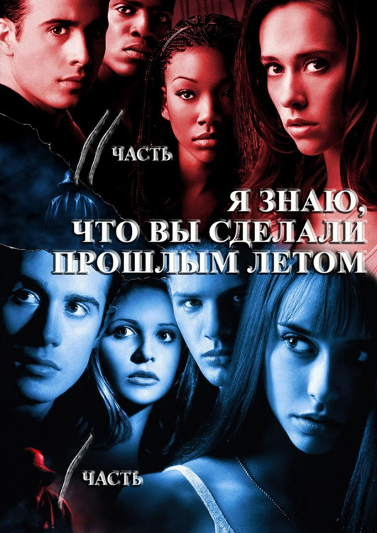 Я знаю что вы сделали прошлым летом / Я все еще знаю что вы сделали прошлым летом (2DVD)* на DVD