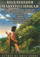 Изображение товара Коллекция Макото Синкая (Ловцы забытых голосов / Пять сантиметров в секунду / За облаками / Улыбка / Голос далекой звезды / Она и ее кот / Иные миры)