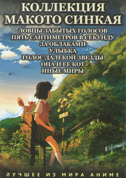 Коллекция Макото Синкая (Ловцы забытых голосов / Пять сантиметров в секунду / За облаками / Улыбка / Голос далекой звезды / Она и ее кот / Иные миры) на DVD Коллекция Макото Синкая (Ловцы забытых голосов / Пять сантиметров в секунду / За облаками / Улыбка / Голос далекой звезды / Она и ее кот / Иные миры) на DVD