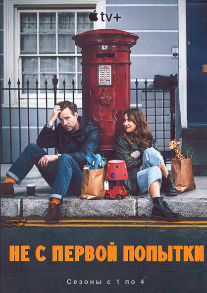 Не с первой попытки 4 Сезона (32 серии) (4DVD) на DVD