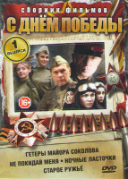 Изображение товара Гетеры майора Соколова (8 серий) / Не покидай меня (4 серии) / Ночные ласточки (8 серий) / Старое ружье (4 серии)