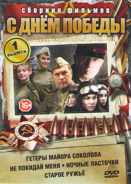 Гетеры майора Соколова (8 серий) / Не покидай меня (4 серии) / Ночные ласточки (8 серий) / Старое ружье (4 серии) на DVD Гетеры майора Соколова (8 серий) / Не покидай меня (4 серии) / Ночные ласточки (8 серий) / Старое ружье (4 серии) на DVD