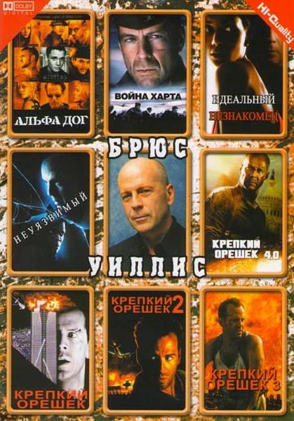 Крепкий орешек 1, 2, 3, 4 / Идеальный незнакомец / Альфа Дог / Война Харта / Неуязвимый на DVD