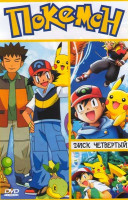 Изображение товара Покемон 4 Диск (121-140 эпизоды)