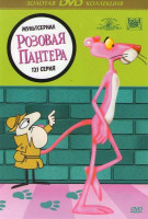 Изображение товара Розовая Пантера (121 серия)