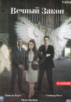 Изображение товара Вечный закон (6 серий)