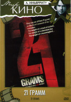 Изображение товара Двадцать один грамм (21 грамм)