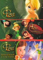 Изображение товара Феи / Феи Потерянное сокровище / Феи Волшебное спасение (3 DVD)