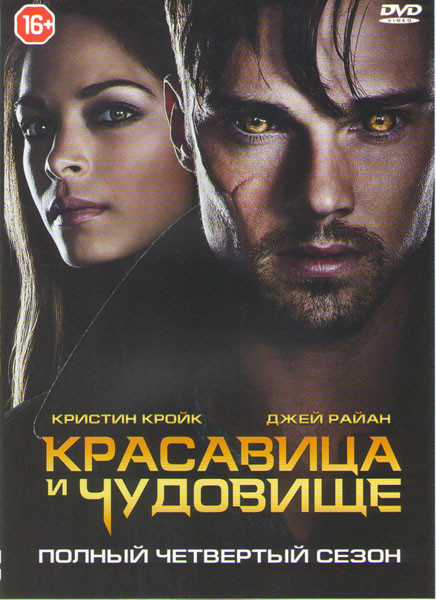 Красавица и чудовище 4 Сезон (13 серий) на DVD